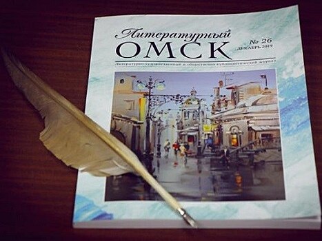 Новый номер журнала "Литературный Омск" выходит к читателю.