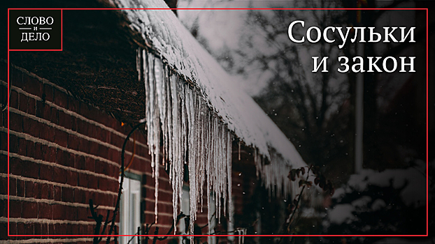 Адвокат рассказала, как получить компенсацию за разбитую сосулькой машину