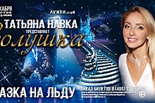 Премьера балета «Золушка» с Татьяной Навкой состоится на фестивале в Москве 25 декабря