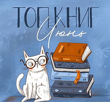 Специалисты ОКЦ ЮЗАО подготовили топ-5 самых популярных книг по итогам июня