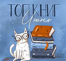 В ОКЦ ЮЗАО рассказали о самых популярных у читателей книгах по итогам июня