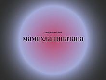 Издательский дом «Мамихлапинатана» объявил о своем закрытии