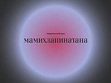 Издательский дом «Мамихлапинатана» объявил о своем закрытии