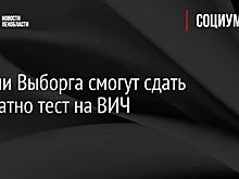 Жители Выборга смогут сдать бесплатно тест на ВИЧ