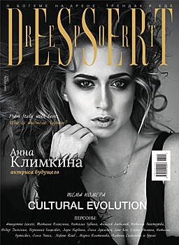 Актриса Анна Климкина на обложке журнала Dessert Report Июнь 2017
