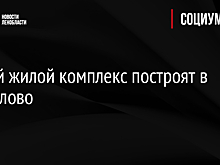 Новый жилой комплекс построят в Парголово
