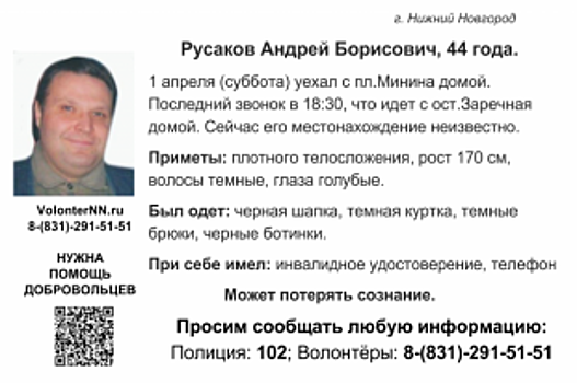 В Нижнем Новгороде пропал 44-летний Николай Русаков