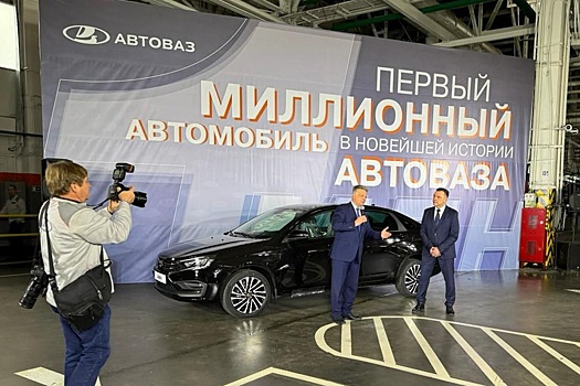 АвтоВАЗ выпустил миллионный автомобиль в новой истории