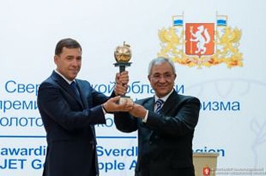 Свердловская область получила международную награду в сфере туризма "Золотое яблоко"