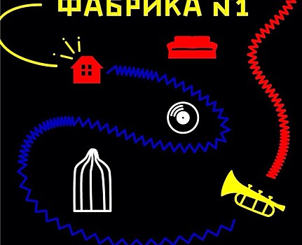 Молодые петербургские художники организуют серию арт-мьюзик-мероприятий в собственных мастерских