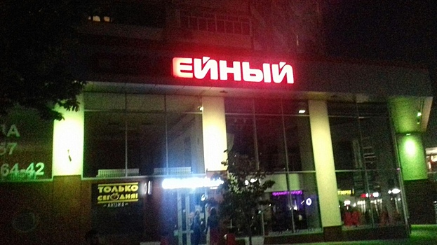В Саратове появился «ейный» магазин