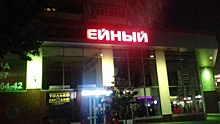 В Саратове появился «ейный» магазин