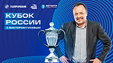 РФС и Газпромбанк представляют авторскую программу «Кубок России с Виктором Гусевым»