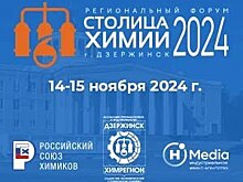 В Дзержинске пройдет Первый региональный форум «Столица химии – 2024»