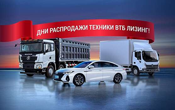 АО ВТБ Лизинг проведет «Дни распродажи» легковой и грузовой техники из собственного стока