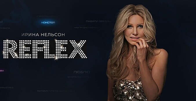 Ирина Нельсон и Reflex выступят перед матчем «Зенит» – «Динамо» Махачкала
