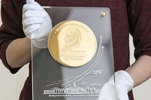 Челябинский аэропорт получит медаль с портретом Курчатова