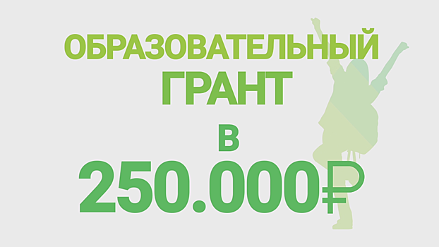 В Саратове можно получить грант в 250 000 рублей