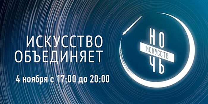 Пермский край присоединится к Всероссийской акции "Ночь искусств"
