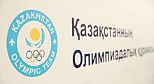 Государство не будет финансировать НОК Казахстана для подготовки спортсменов к соревнованиям
