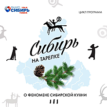 «Сибирь на тарелке» - новый гастрономический проект сети радиостанций «Радио Сибирь»