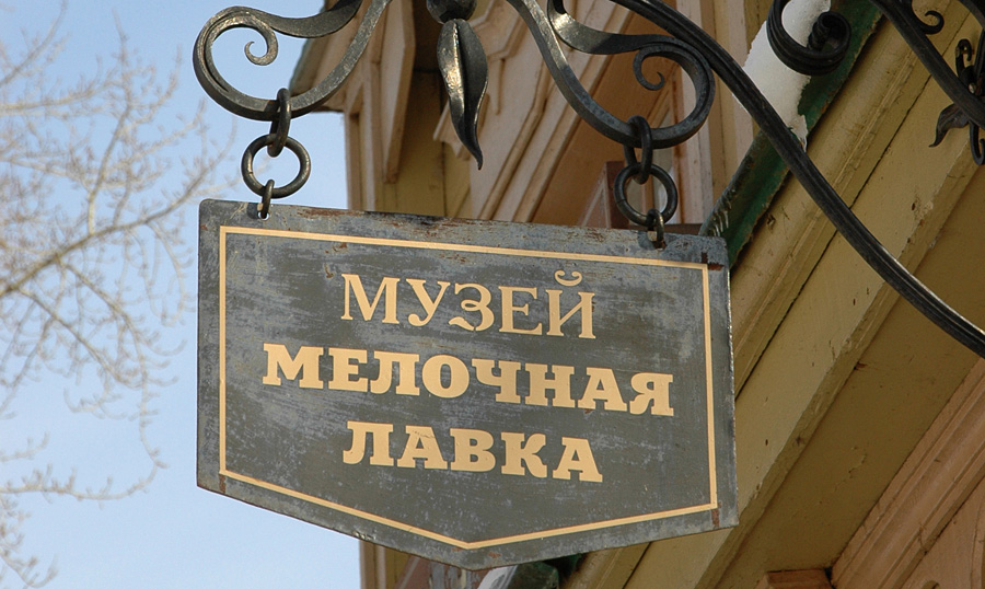 Музей «Мелочная лавка», Ульяновск, Россия, Европа