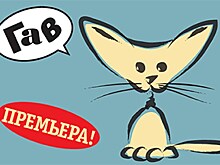 Московский областной театр кукол представит премьеру спектакля "Котёнок по имени Гав"