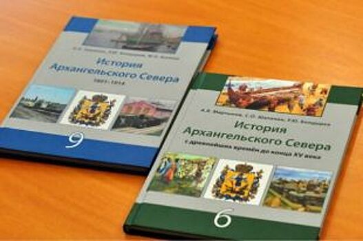 Архангельские школьники получат книги по истории Поморья