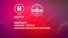 Названы лауреаты премии РАН 2022 года за лучшие работы по популяризации науки