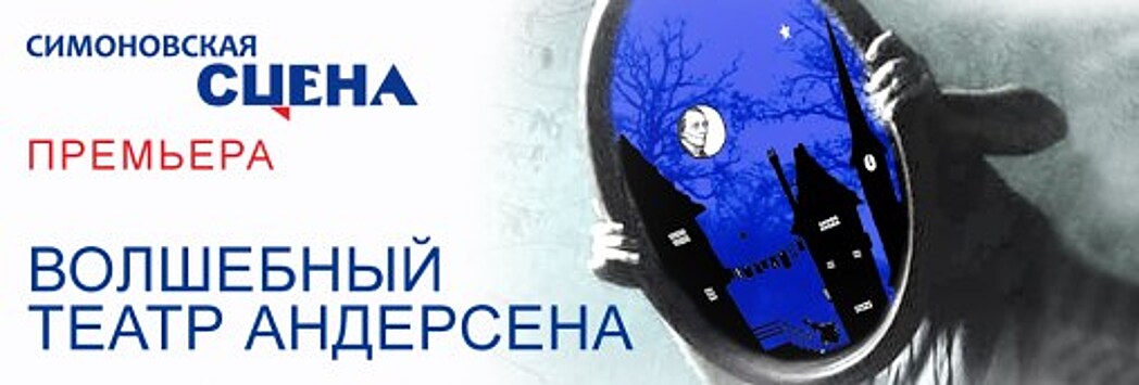 Театр имени Вахтангова выпускает спектакль "Волшебный театр Андерсена"