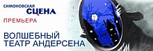 Театр имени Вахтангова выпускает спектакль "Волшебный театр Андерсена"