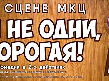 Рязанский театр драмы покажет спектакль "Мы не одни, дорогая!" на сцене МКЦ