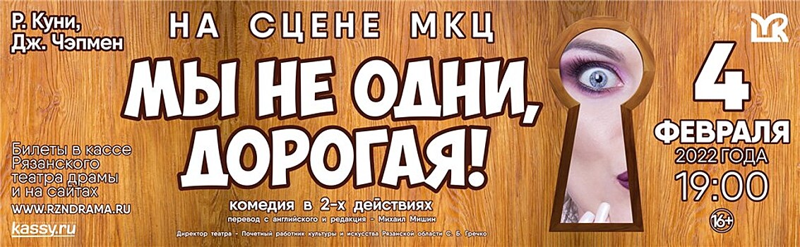 Рязанский театр драмы покажет спектакль "Мы не одни, дорогая!" на сцене МКЦ