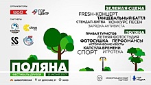 В Москве пройдет фестиваль «Поляна»