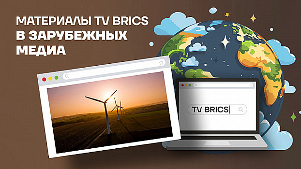 Обзор новостей TV BRICS в зарубежных медиа