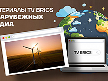Обзор новостей TV BRICS в зарубежных медиа