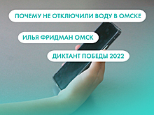 Почему не отключили воду в Омске, Илья Фридман и "Диктант Победы". Что ищут омичи в интернете 17 августа
