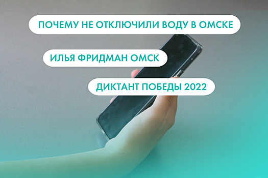 Почему не отключили воду в Омске, Илья Фридман и "Диктант Победы". Что ищут омичи в интернете 17 августа