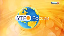 «Утро России» (22.07.20) — Промышленный туризм и профориентация