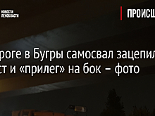 По дороге в Бугры самосвал зацепился за мост и «прилег» на бок – фото