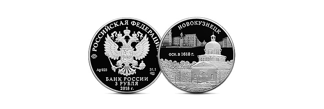 Банк России выпустит монету в честь 400-летия Новокузнецка