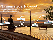 Агентство гостеприимства Нижегородской области проводит конкурс путеводителей по региону «Знакомьтесь, Нижний»
