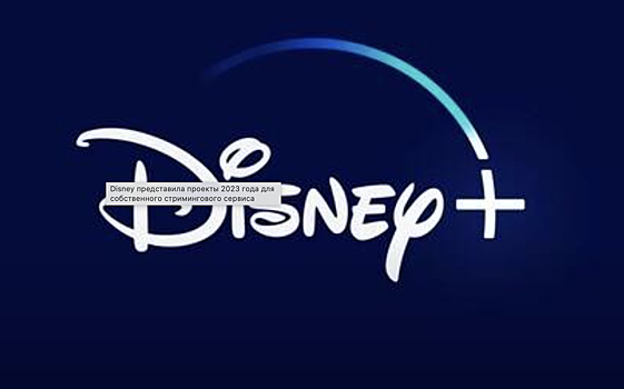 Disney представила проекты для собственного стримингового сервиса