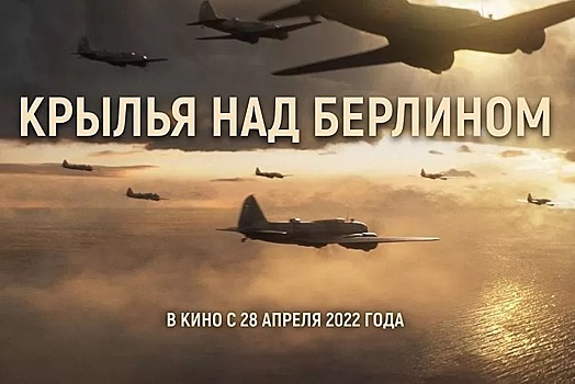 Кинозал «Форум» покажет российскую премьеру об авиаударе по Берлину в 1941 году