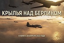 Кинозал «Форум» покажет российскую премьеру об авиаударе по Берлину в 1941 году