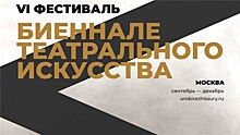 В Москве состоится Биеннале театрального искусства
