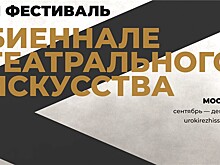 В Москве состоится Биеннале театрального искусства