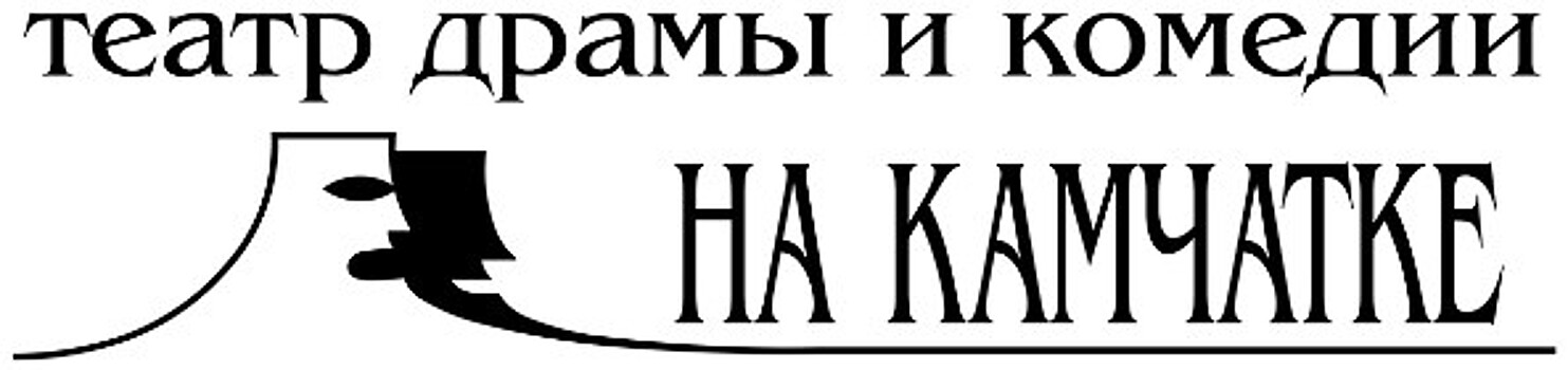 Спектакль "Памятник "Слава" в Камчатском театре, вызвавший широкую критику, временно приостановили