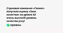 Страховая компания «Гелиос» получила оценку «Знак качества» на уровне А2  очень высокий уровень качества услуг