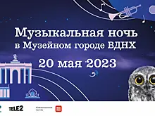 «Музыкальная ночь в Музейном городе ВДНХ»: экскурсии, концерты и театрализованные представления